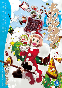あまんちゅ!(8) 電子書籍版