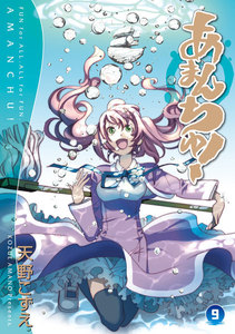 あまんちゅ!(9) 電子書籍版