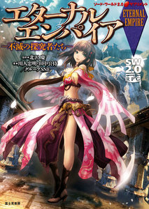 ソード・ワールド2.0サプリメント エターナルエンパイア ―不滅の探究者たち― 電子書籍版