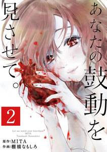 あなたの鼓動を見させて。【単話】 (2) 電子書籍版