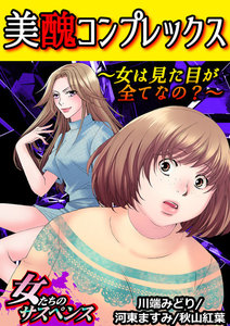 美醜コンプレックス~女は見た目が全てなの?~