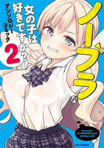 ノーブラな女の子は好きですか?アンソロジーコミック