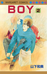 BOY (2) 電子書籍版