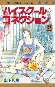 ハイスクール☆コネクション (2) 電子書籍版