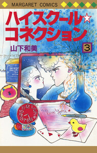 ハイスクール☆コネクション (3) 電子書籍版