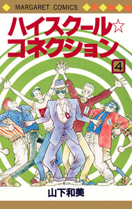 ハイスクール☆コネクション (4) 電子書籍版