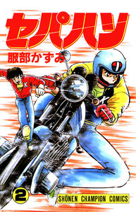 セパハン (2) 電子書籍版