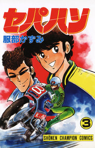 セパハン (3) 電子書籍版