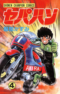 セパハン (4) 電子書籍版