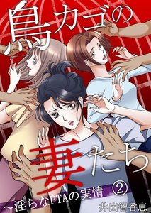 鳥カゴの妻たち~淫らなPTAの実情 2巻