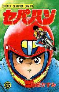 セパハン (6) 電子書籍版