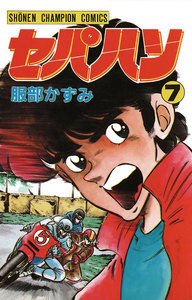 セパハン (7) 電子書籍版