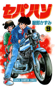 セパハン (9) 電子書籍版