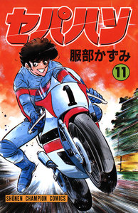 セパハン (11) 電子書籍版