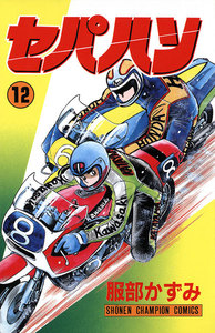 セパハン (12) 電子書籍版