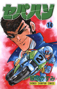 セパハン (14) 電子書籍版