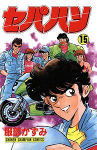 セパハン (15) 電子書籍版