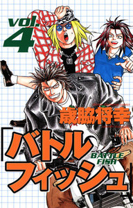 バトルフィッシュ (4) 電子書籍版