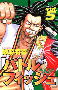 バトルフィッシュ (5) 電子書籍版