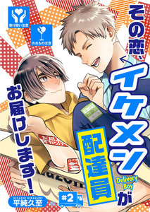 その恋、イケメン配達員がお届けします! (2) 電子書籍版