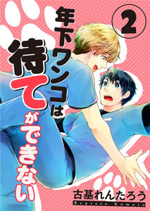 年下ワンコは待てができない (2) 電子書籍版