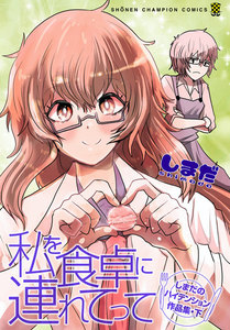 私を食卓に連れてって～しまだのハイテンション作品集～ (下) 電子書籍版