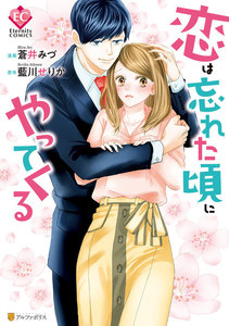 恋は忘れた頃にやってくる