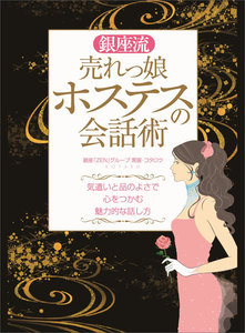 銀座流売れっ娘ホステスの会話術―――気遣いと品のよさで心をつかむ魅力的な話し方
