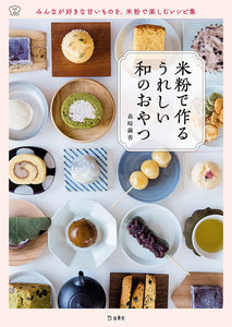 米粉で作る うれしい和のおやつ 料理の本棚