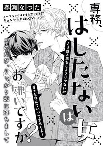 専務、はしたない女はお嫌いですか? このたび、うっかり恋に落ちまして(単話版)