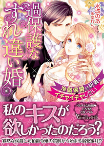 過保護なすれ違い婚~冷徹侯爵は新妻とイチャイチャしたい~