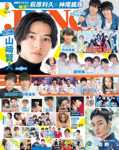 JUNON(ジュノン)2019年6月号(4月22日発売)