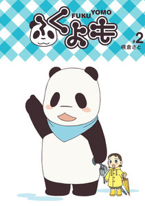 ふくよも (2) 電子書籍版