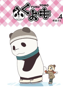 ふくよも (4) 電子書籍版