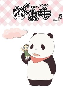 ふくよも (5) 電子書籍版