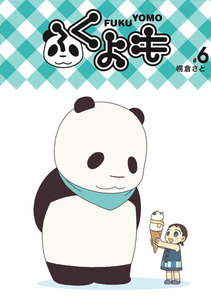 ふくよも (6) 電子書籍版