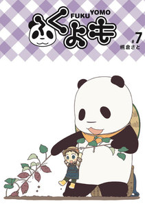 ふくよも (7) 電子書籍版