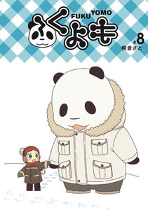 ふくよも (8) 電子書籍版