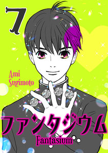 ファンタジウム (7) 電子書籍版