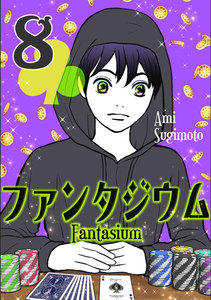 ファンタジウム (8) 電子書籍版