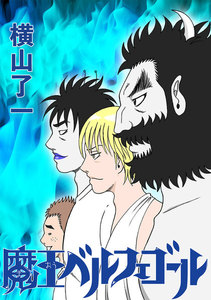 魔王ベルフェゴール (2) 電子書籍版