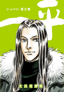 一平 (3) 電子書籍版