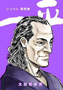 一平 (4) 電子書籍版