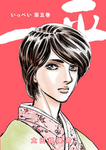 一平 (5) 電子書籍版