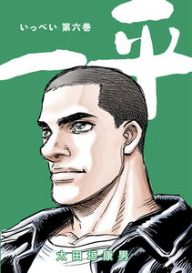 一平 (6) 電子書籍版