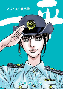 一平 (8) 電子書籍版