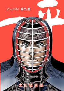 一平 (9) 電子書籍版