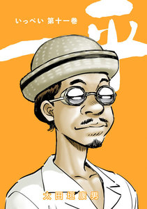 一平 (11) 電子書籍版