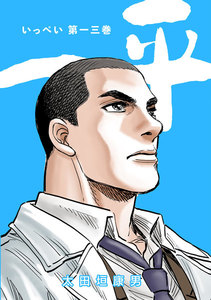 一平 (13) 電子書籍版