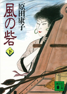 風の砦 (下) 電子書籍版